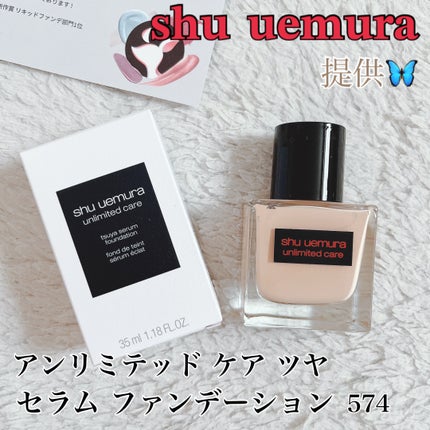 アンリミテッド ケア ツヤ セラム ファンデーション/shu uemura/リキッドファンデーションを使ったクチコミ(1枚目)