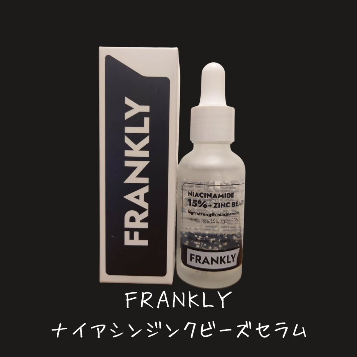 ナイアシンジンクビーズセラム/Frankly/美容液を使ったクチコミ(2枚目)