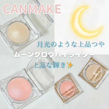 ムーングロウハイライター/キャンメイク/ハイライトを使ったクチコミ(1枚目)