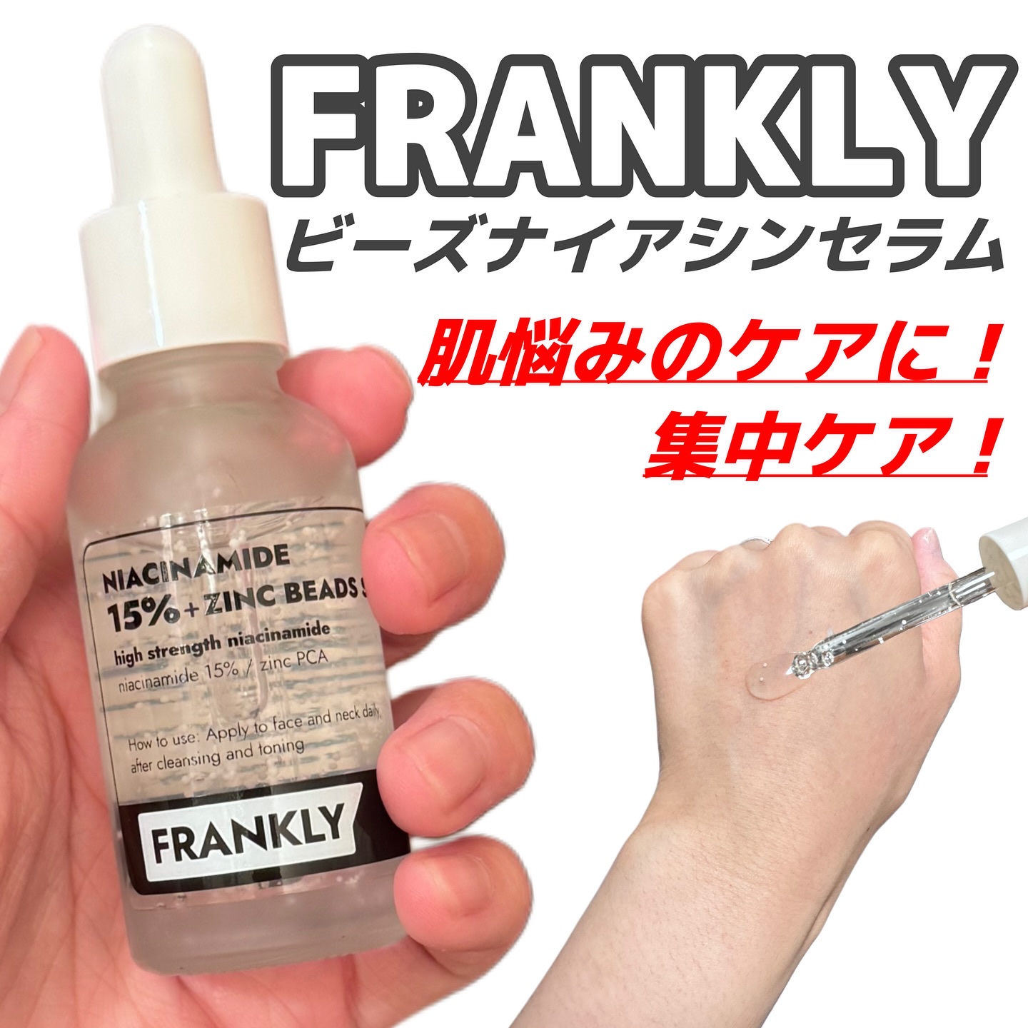ナイアシンジンクビーズセラム/Frankly/美容液を使ったクチコミ（1枚目）