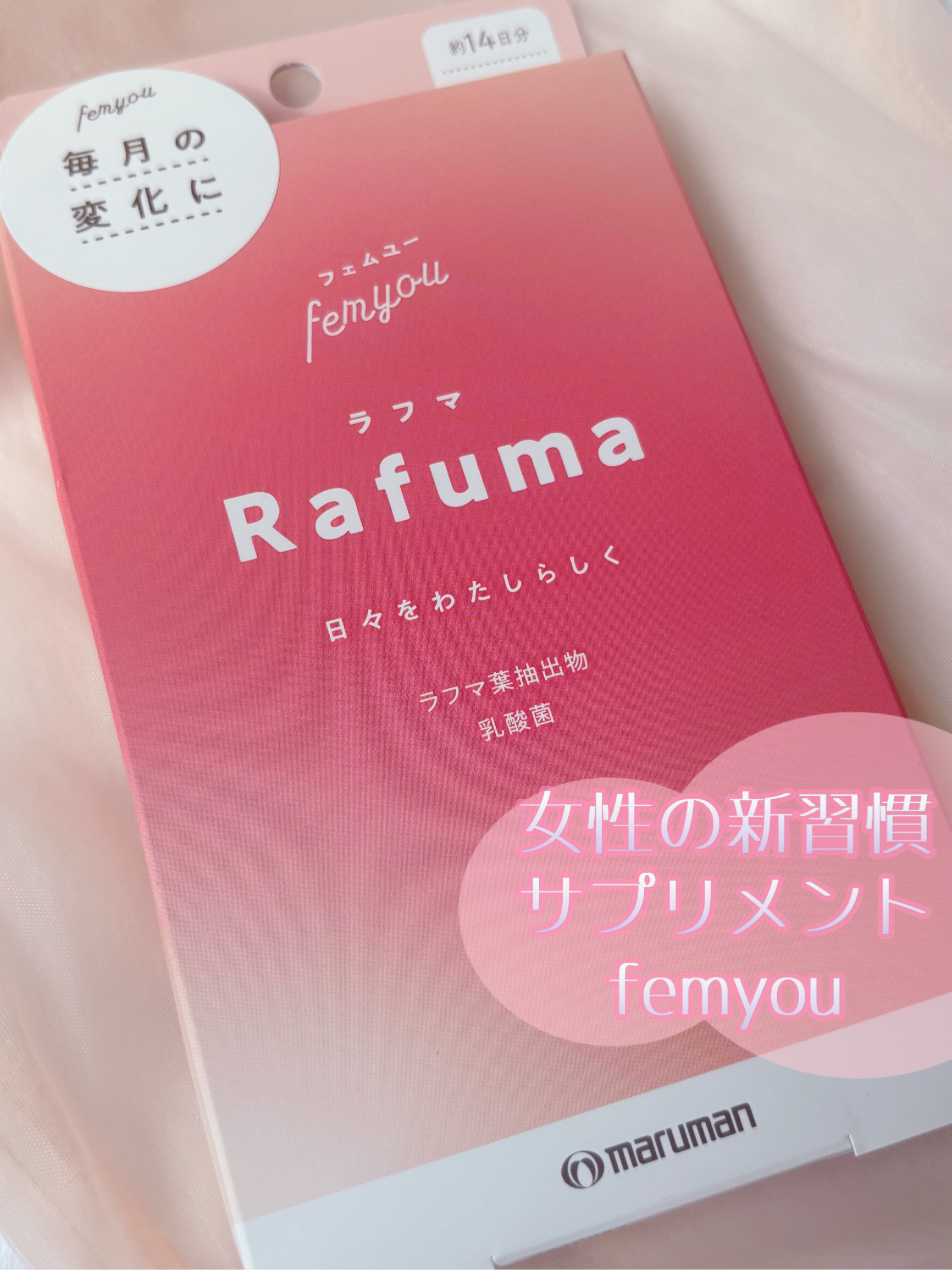 Rafuma（ラフマ）/femyou/健康サプリメントを使ったクチコミ（1枚目）