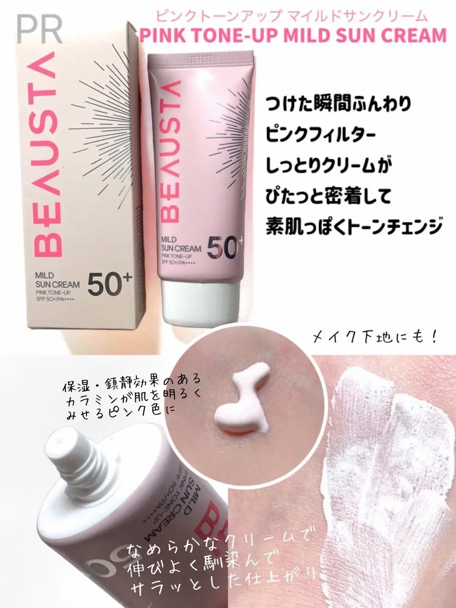 ピンクトーンアップマイルドサンクリーム/BEAUSTA/日焼け止めクリームを使ったクチコミ(2枚目)