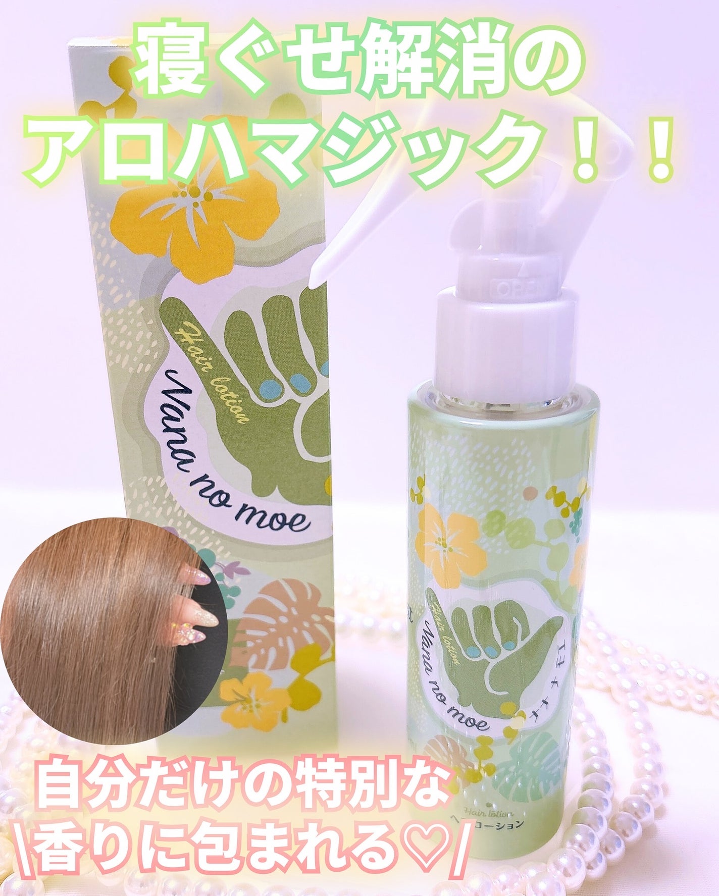 ヘアローション シャインマスカット/nananamoe/アウトバストリートメントを使ったクチコミ(1枚目)