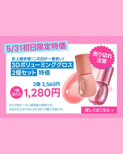 フィー 3Dボリューミンググロス/fwee/リップグロスを使ったクチコミ(2枚目)