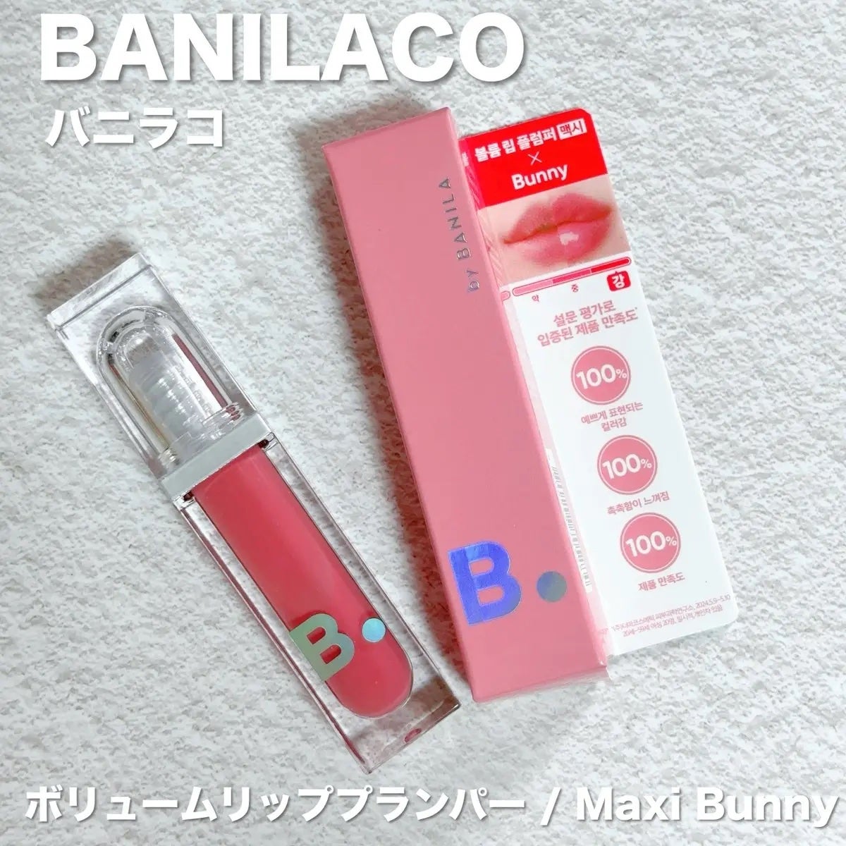 ボリュームリッププランパー/BANILA CO/リッププランパーを使ったクチコミ(1枚目)
