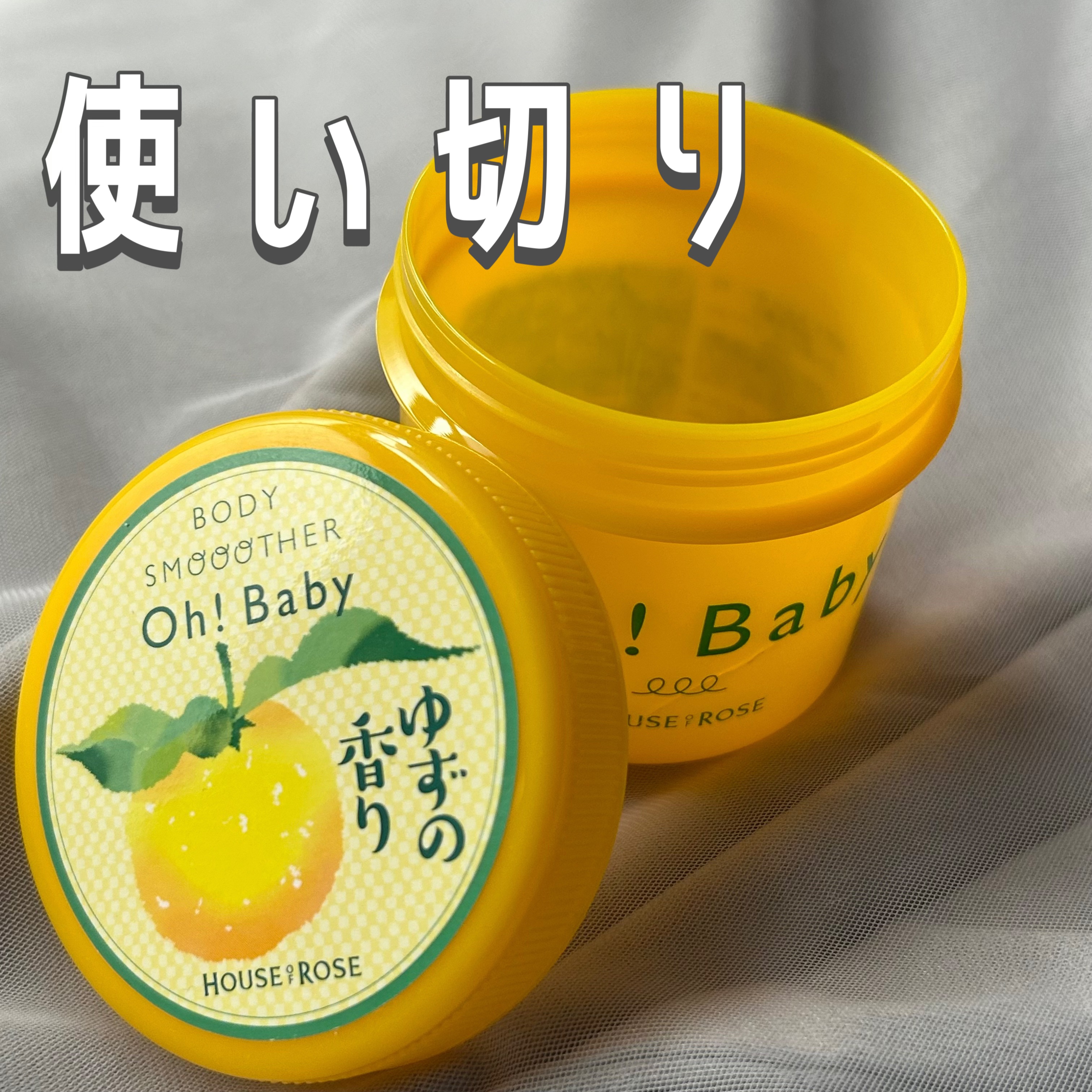 ボディ スムーザー   YZ(ゆずの香り)/ハウス オブ ローゼ/ボディスクラブを使ったクチコミ（1枚目）