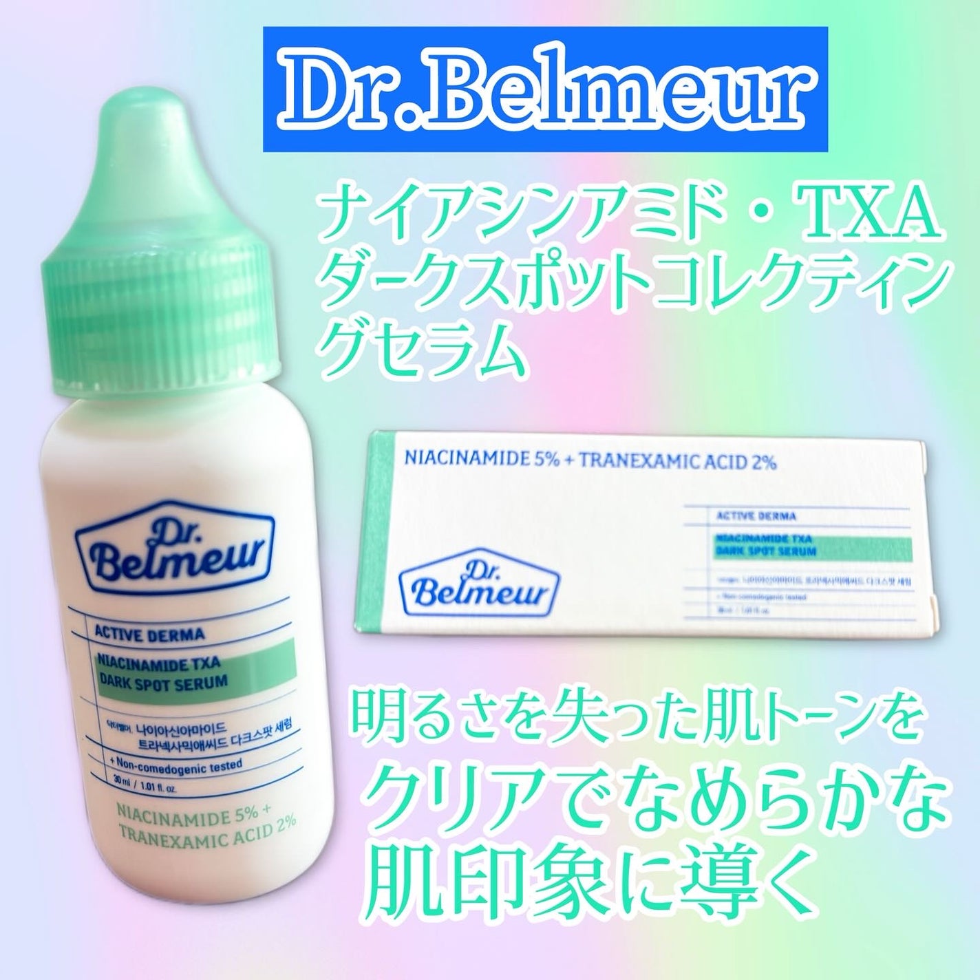 ナイアシンアミドTXA ダークスポットコレクティングセラム/Dr.Belmeur/美容液を使ったクチコミ(1枚目)