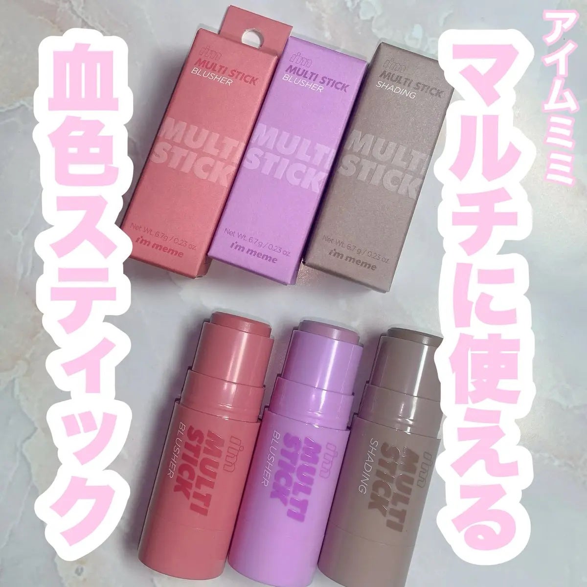 アイムマルチスティックブラッシャー/i’m meme/ジェル・クリームチークを使ったクチコミ(1枚目)
