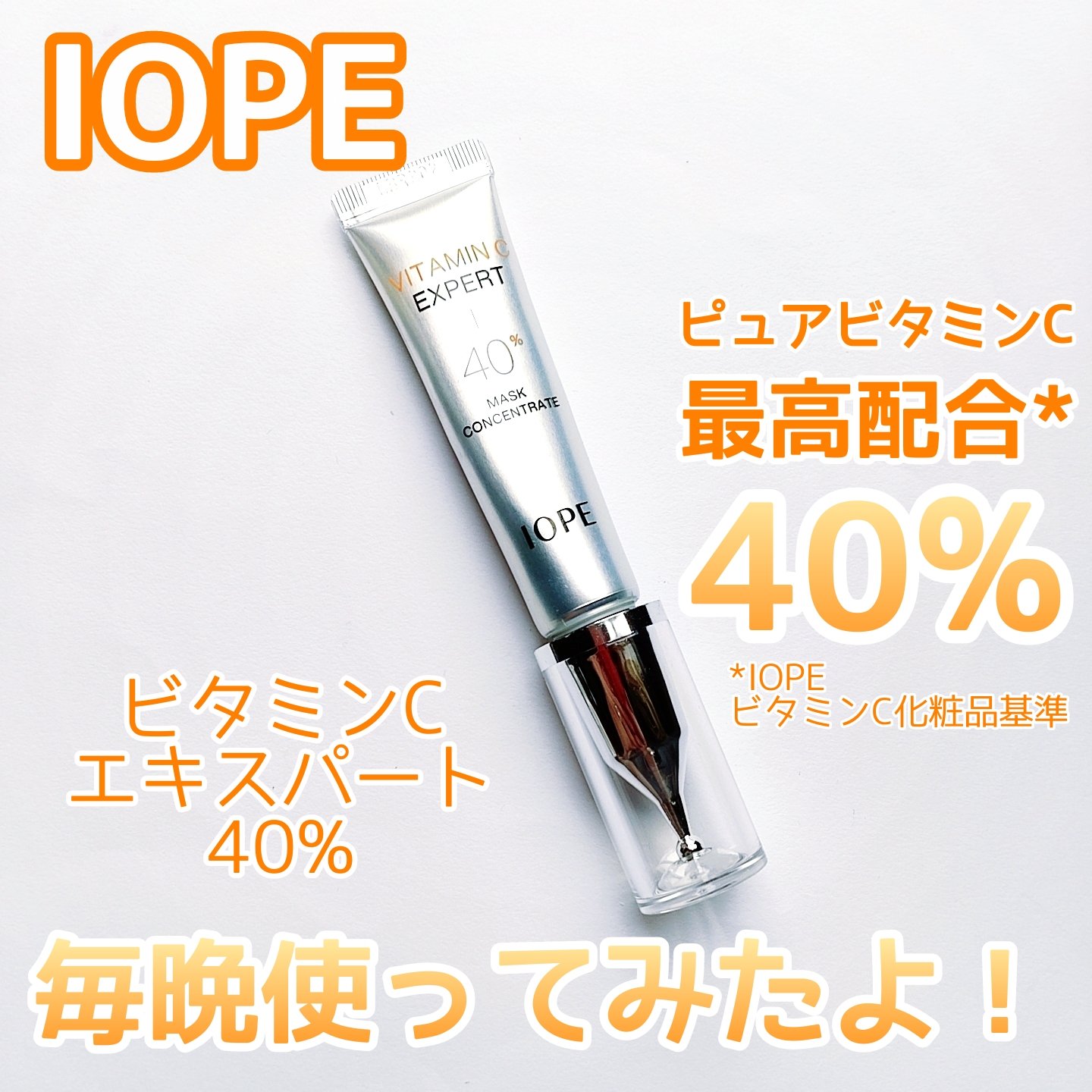 ビタミンC エキスパート40% マスクコンセントレート/IOPE/フェイスクリームを使ったクチコミ（1枚目）