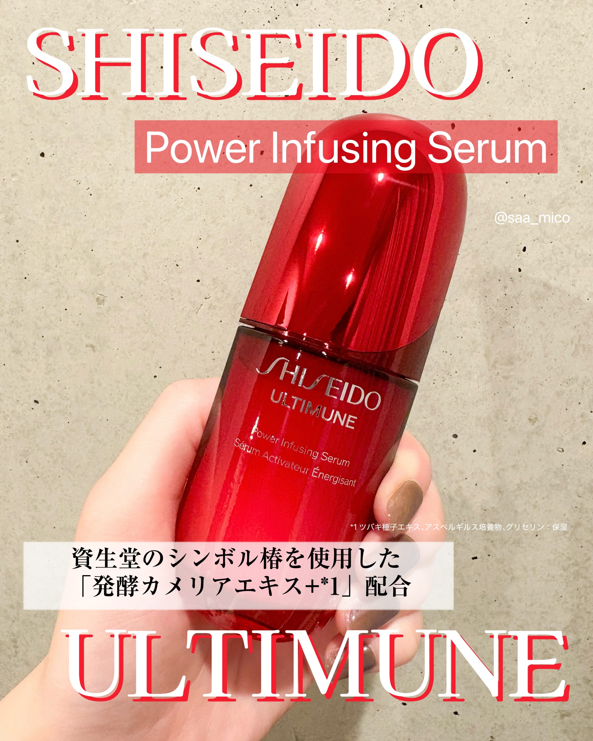 アルティミューン™ パワライジング セラム/SHISEIDO/美容液を使ったクチコミ（1枚目）