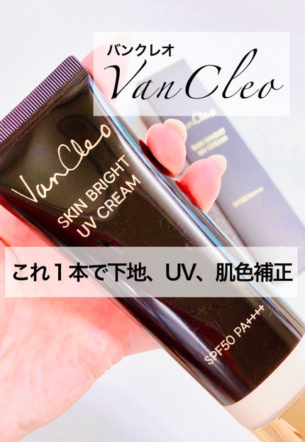 スキンブライトUVクリーム/VanCleo/日焼け止めクリームを使ったクチコミ(1枚目)