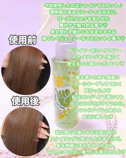 ヘアローション シャインマスカット/nananamoe/アウトバストリートメントを使ったクチコミ(2枚目)
