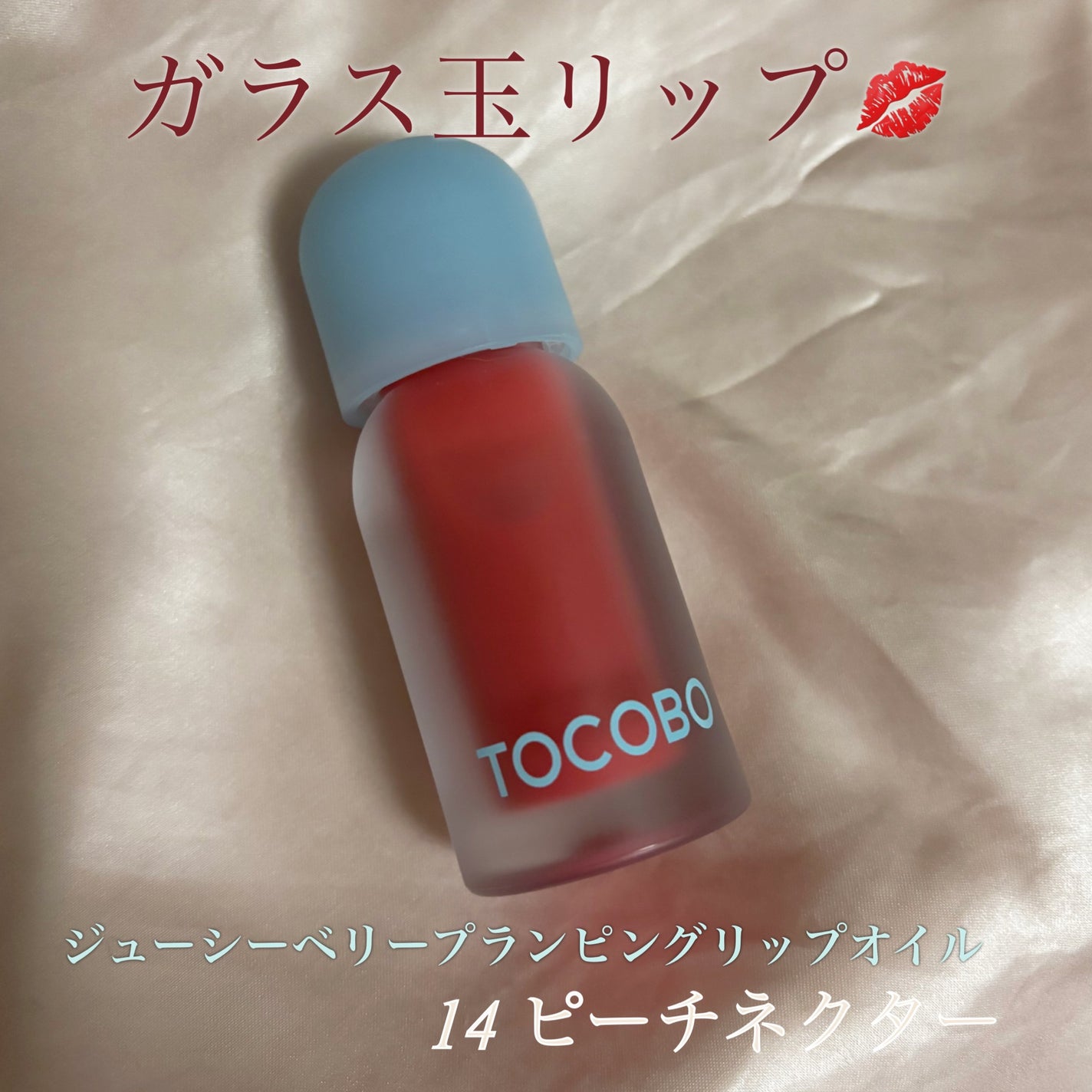 ジューシーベリープランピングリップオイル/TOCOBO/リップグロスを使ったクチコミ(1枚目)