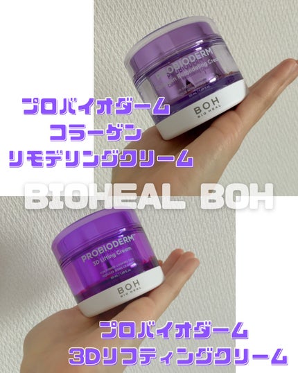 バイオヒールボ プロバイオダーム 3Dリフティングクリーム/BIOHEAL BOH/フェイスクリームを使ったクチコミ(1枚目)