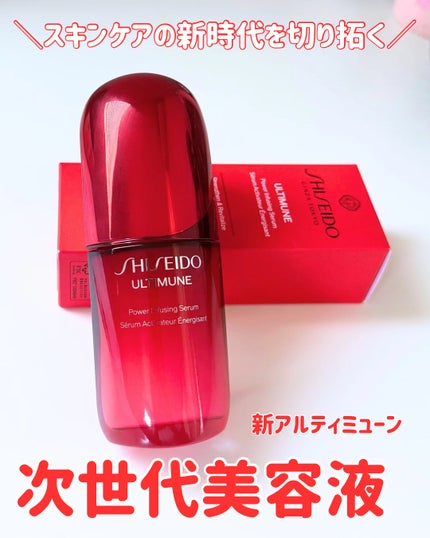 アルティミューン™ パワライジング セラム/SHISEIDO/美容液を使ったクチコミ(1枚目)