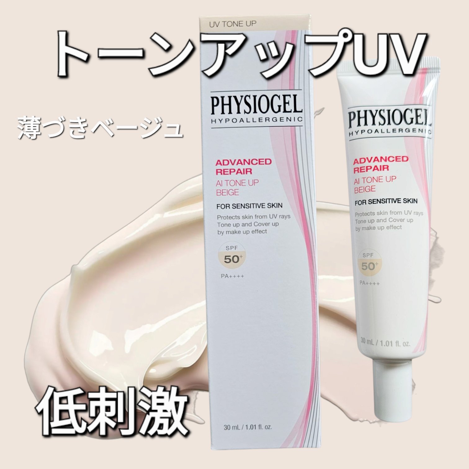 アドバンスドリペア　ＡＩトーンアップ　ベージュ/PHYSIOGEL/日焼け止めクリームを使ったクチコミ（1枚目）