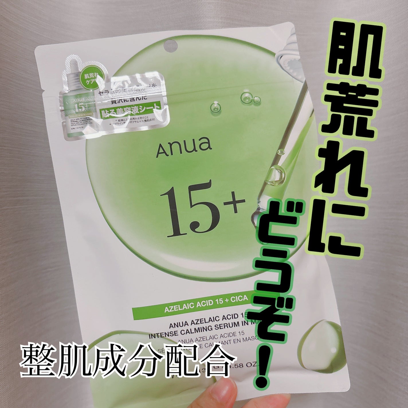 アゼライン酸15 インテンスカーミングセラムインマスク/Anua/シートマスク・パックを使ったクチコミ(1枚目)