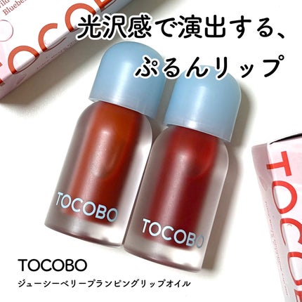 ジューシーベリープランピングリップオイル/TOCOBO/リップグロスを使ったクチコミ(1枚目)