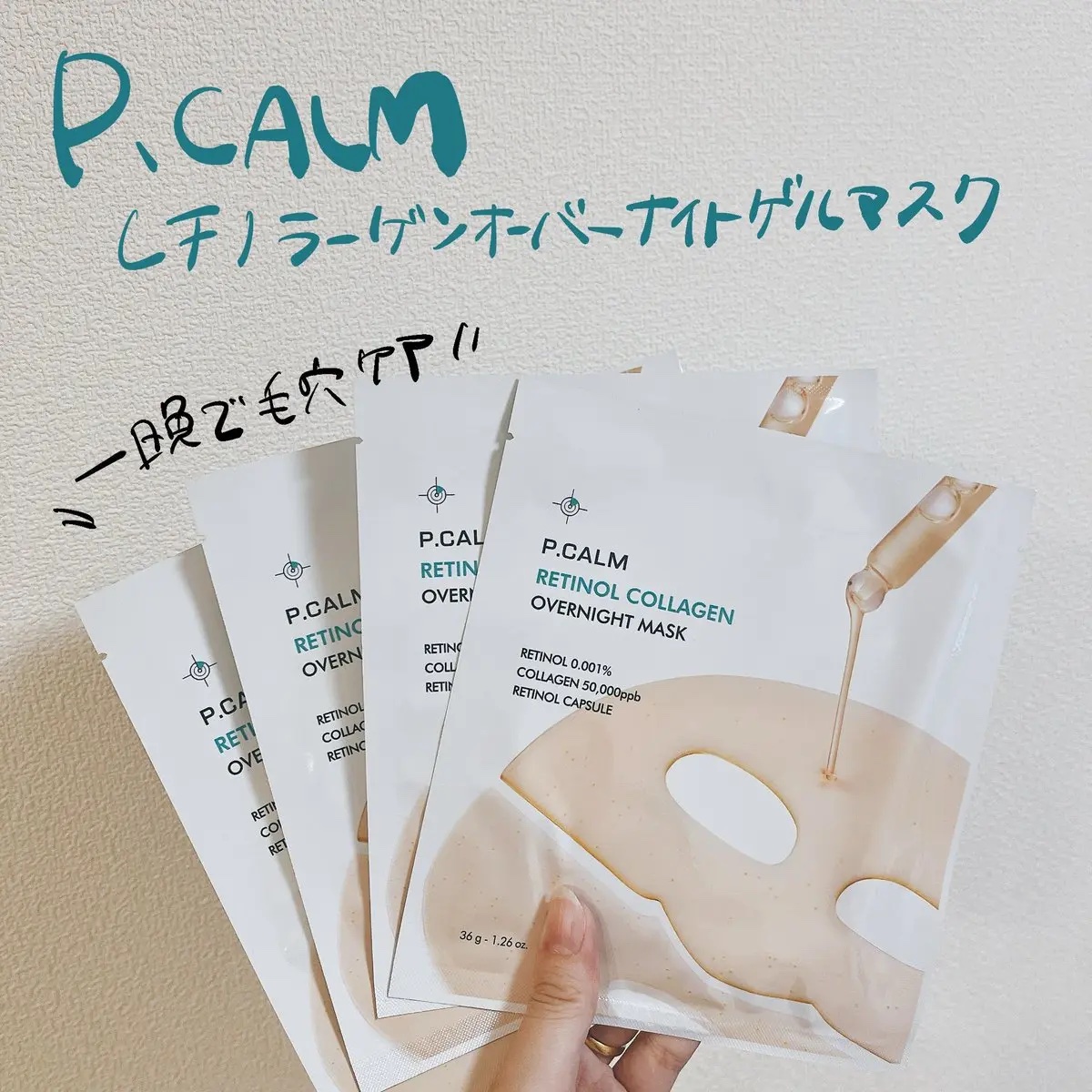レチノール コラーゲン オーバーナイト マスク/P.CALM/シートマスク・パックを使ったクチコミ（1枚目）