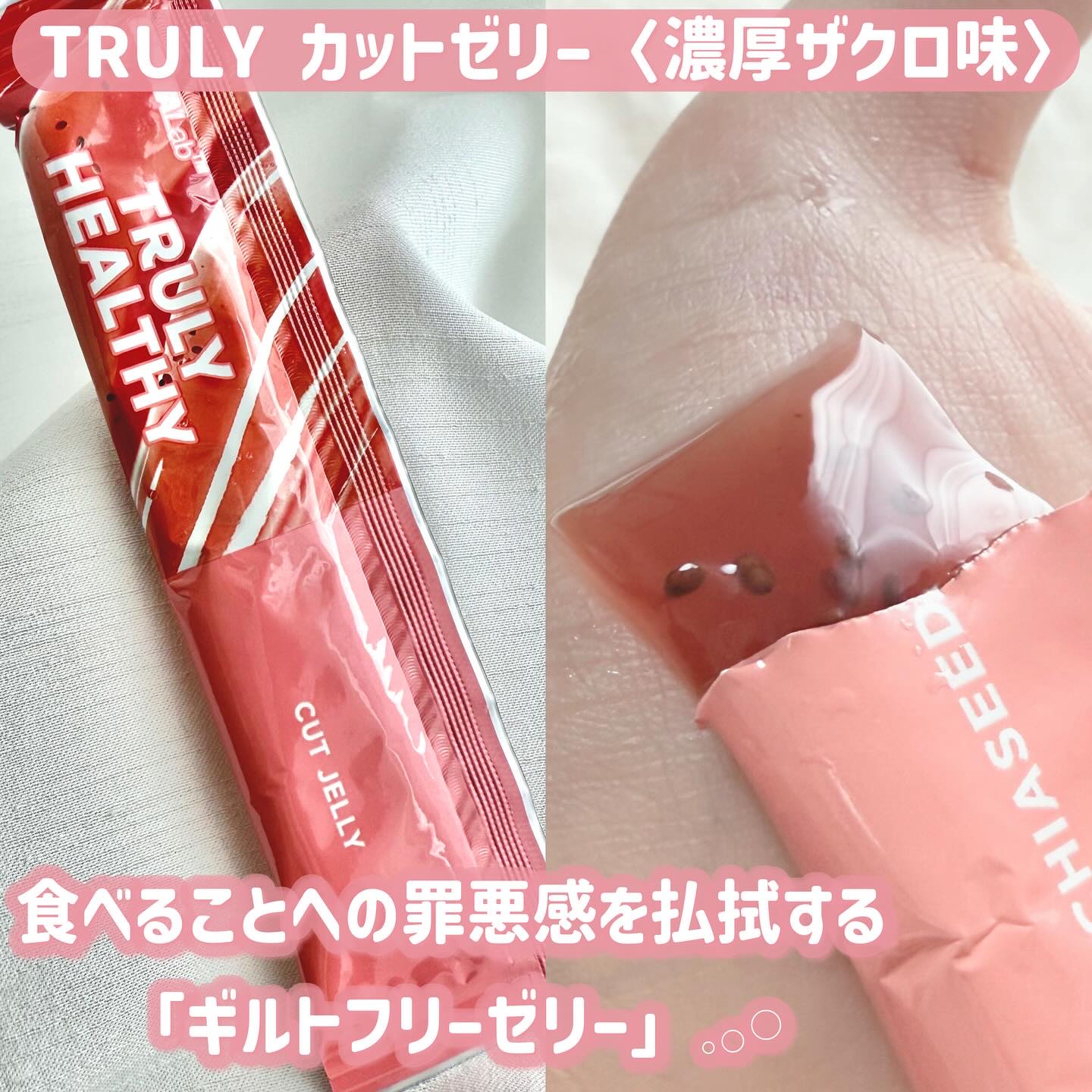 TRULY HEALTHY カットゼリー/新谷酵素/その他食品を使ったクチコミ（2枚目）