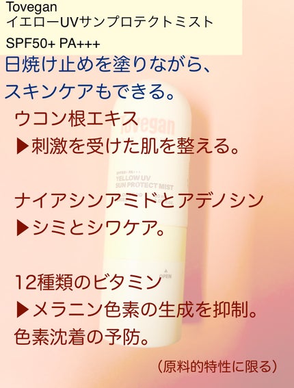 カラーフードシリーズ イエローUVサンプロテクトミスト SPF50+ PA+++/Tovegan/日焼け止めミスト・スプレーを使ったクチコミ(2枚目)