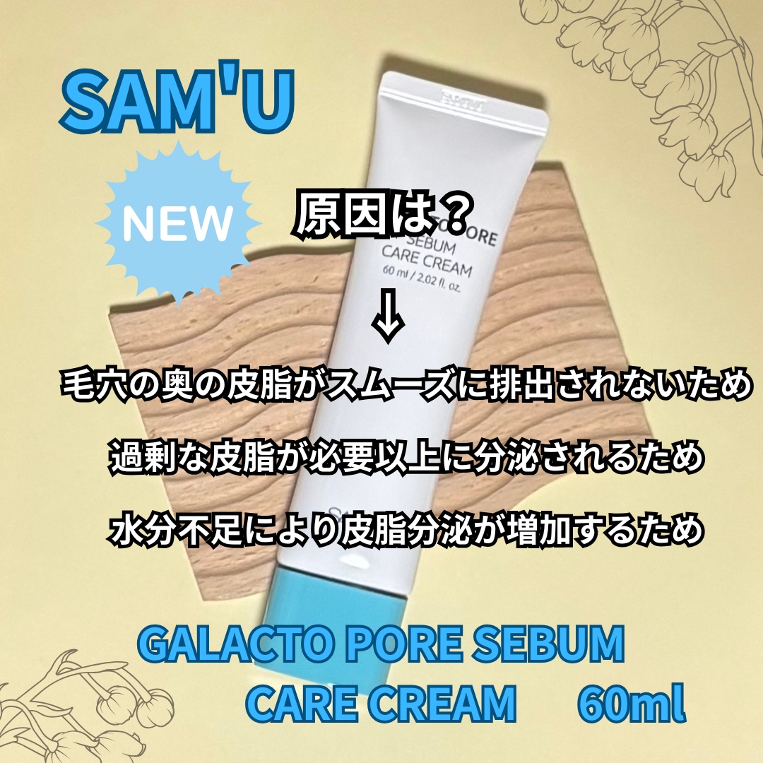 サミュ ガラクトポア セバムケアクリーム/SAM'U/フェイスクリームを使ったクチコミ（3枚目）