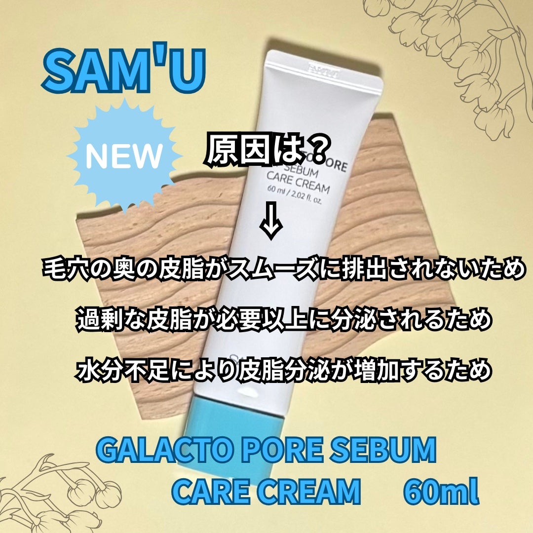 サミュ ガラクトポア セバムケアクリーム/SAM'U/フェイスクリームを使ったクチコミ(3枚目)