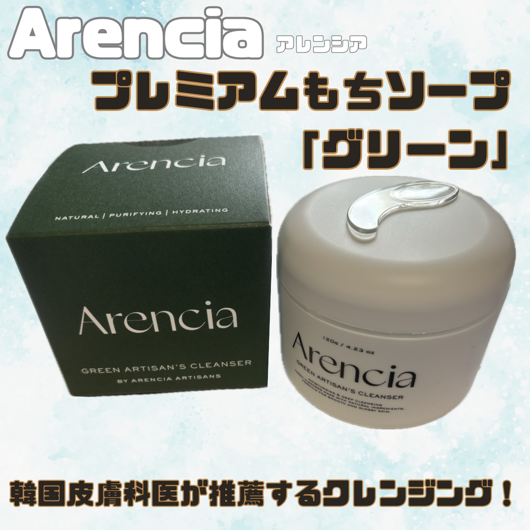 プレミアムもちソープ「グリーンアルティザン」/アレンシア/その他洗顔料を使ったクチコミ（1枚目）