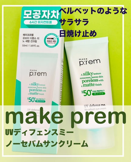 UVディフェンスミー ノーセバムサンクリーム/make prem/日焼け止めクリームを使ったクチコミ(1枚目)