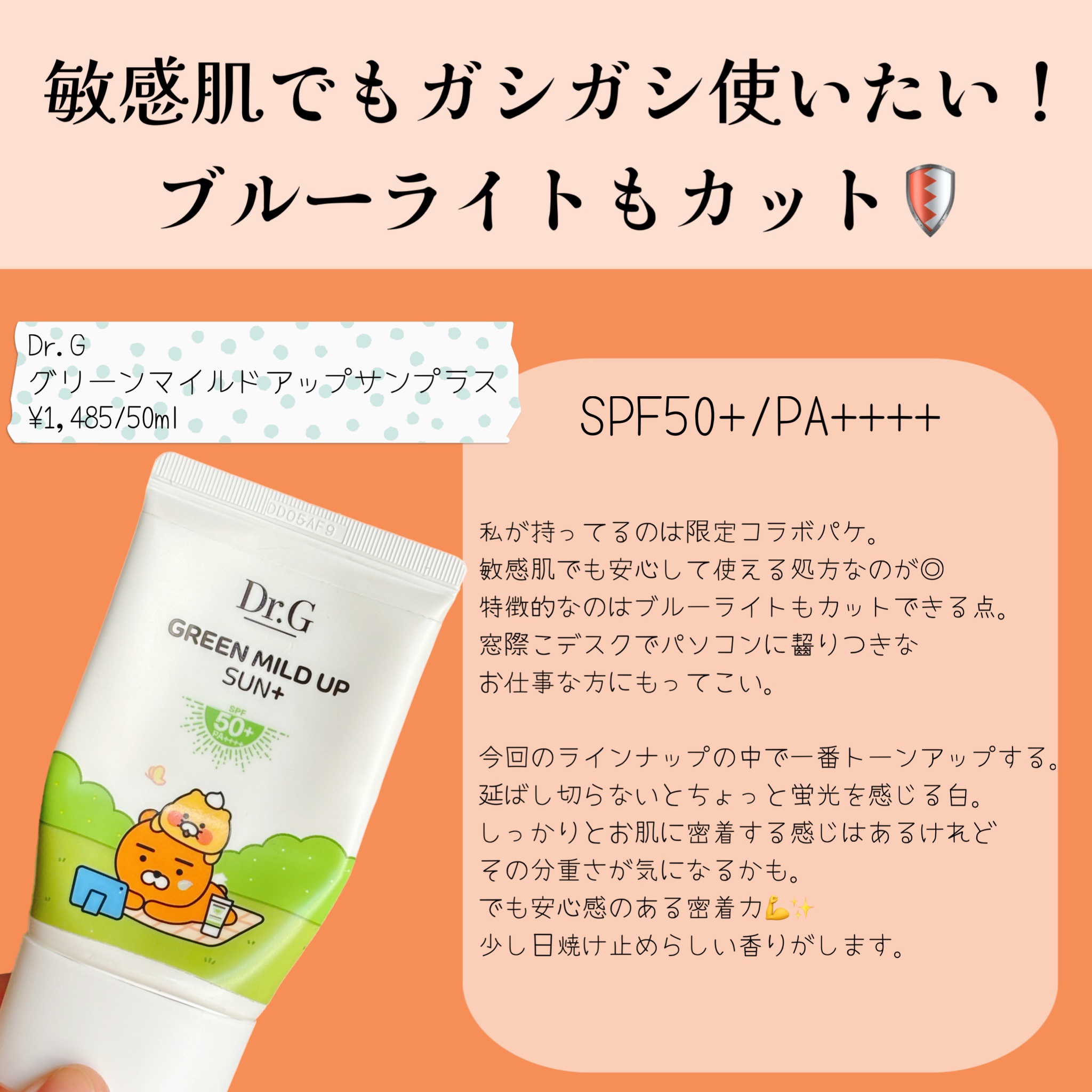 グリーンマイルドアップサンプラス/Dr.G/日焼け止めクリームを使ったクチコミ（2枚目）