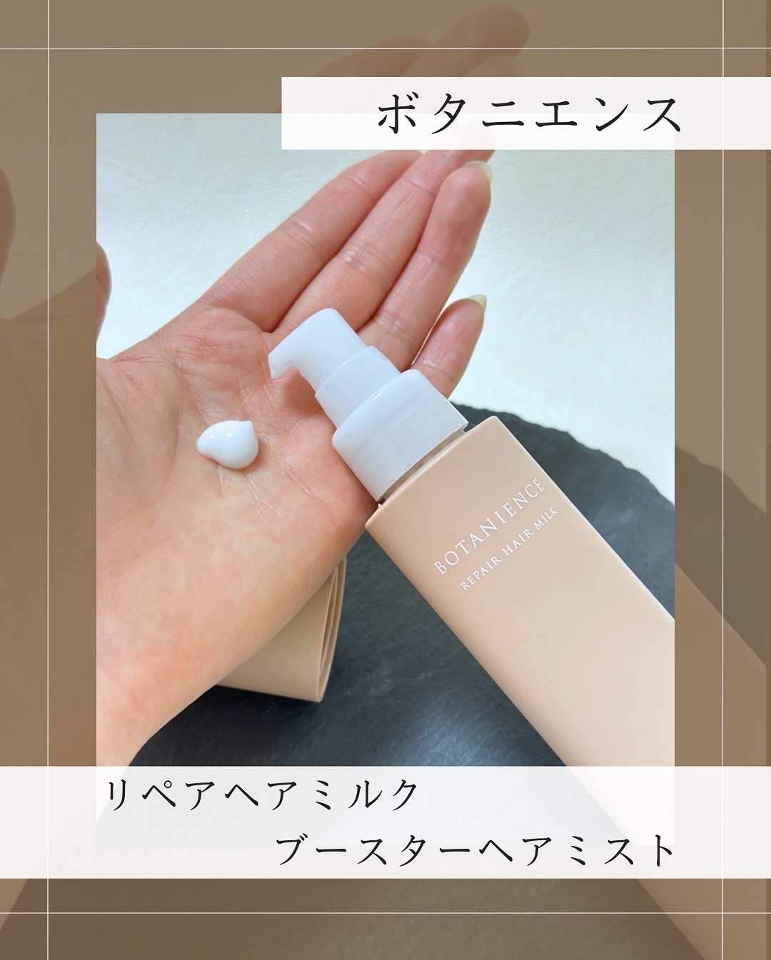 ボタニエンス　リペアヘアミルク/サンコール/ヘアミルクを使ったクチコミ（2枚目）