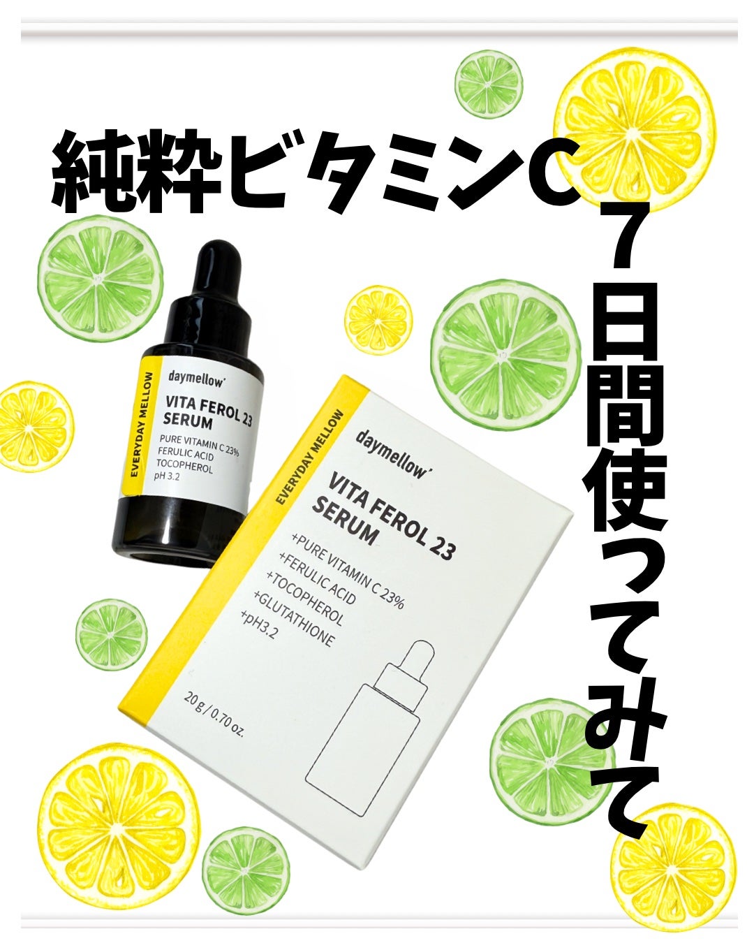 デイメロウ ビタフェロール23 セラム/daymellow’/美容液を使ったクチコミ(1枚目)
