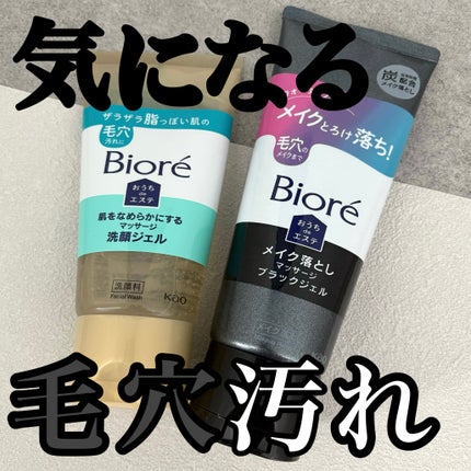 おうちdeエステ 肌をなめらかにする マッサージ洗顔ジェル/ビオレ/その他洗顔料を使ったクチコミ(1枚目)