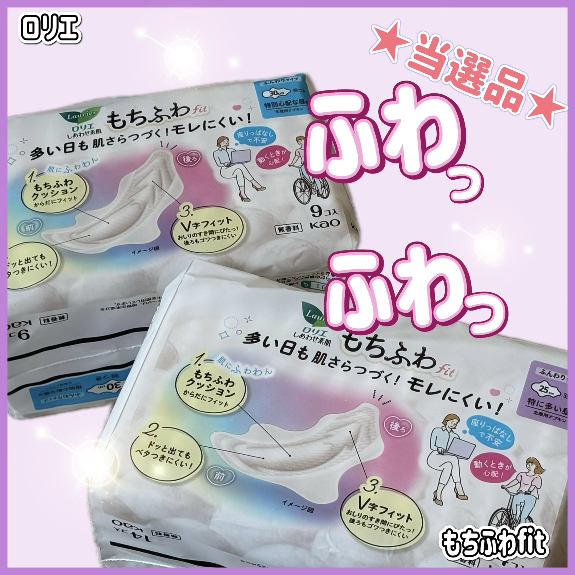 ロリエ もちふわ fit 25cm 羽つき 14コ入 (医薬部外品 )/ロリエ/ナプキンを使ったクチコミ（1枚目）