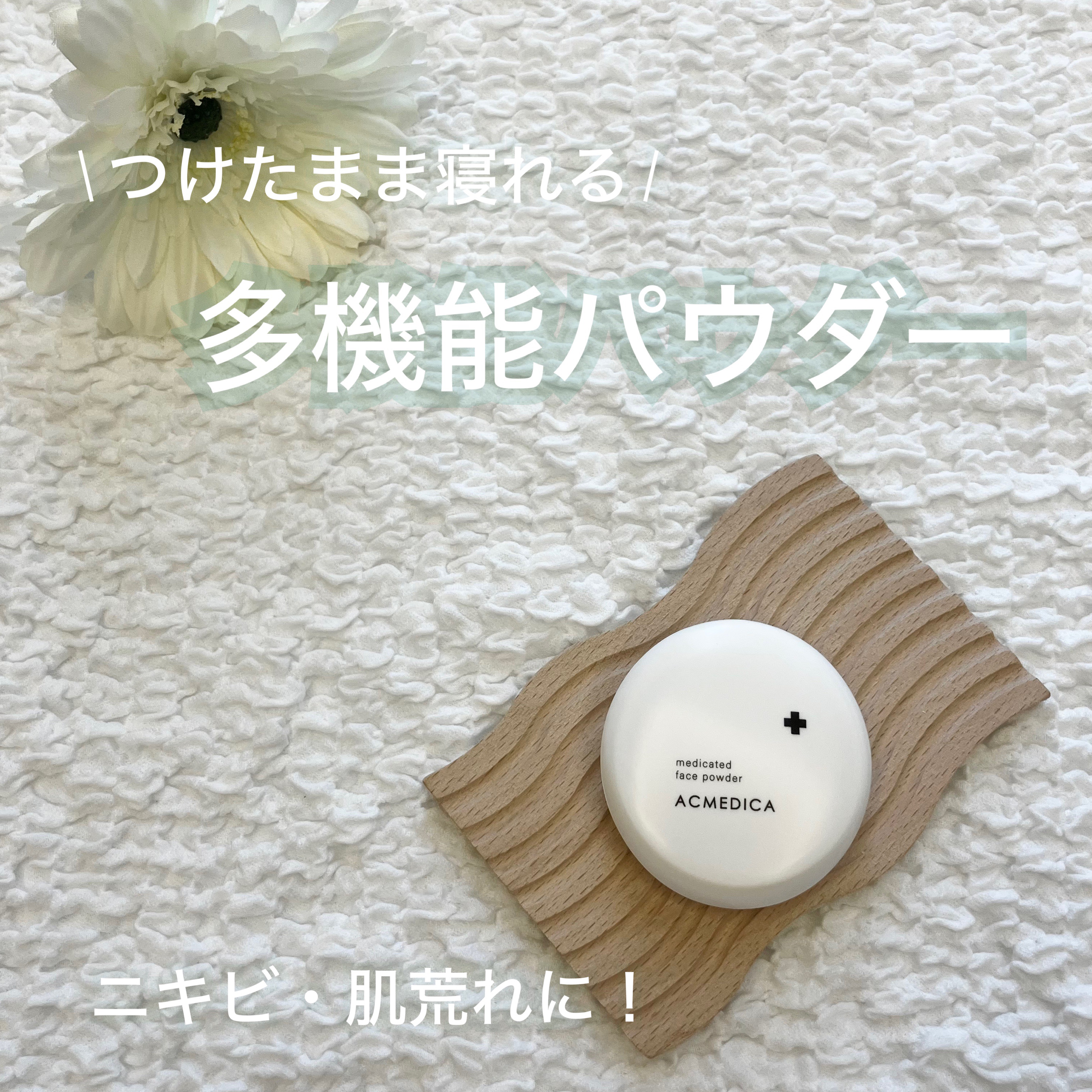 アクメディカ 薬用 フェイスパウダー クリア N/ナリスアップ/プレストパウダーを使ったクチコミ（1枚目）