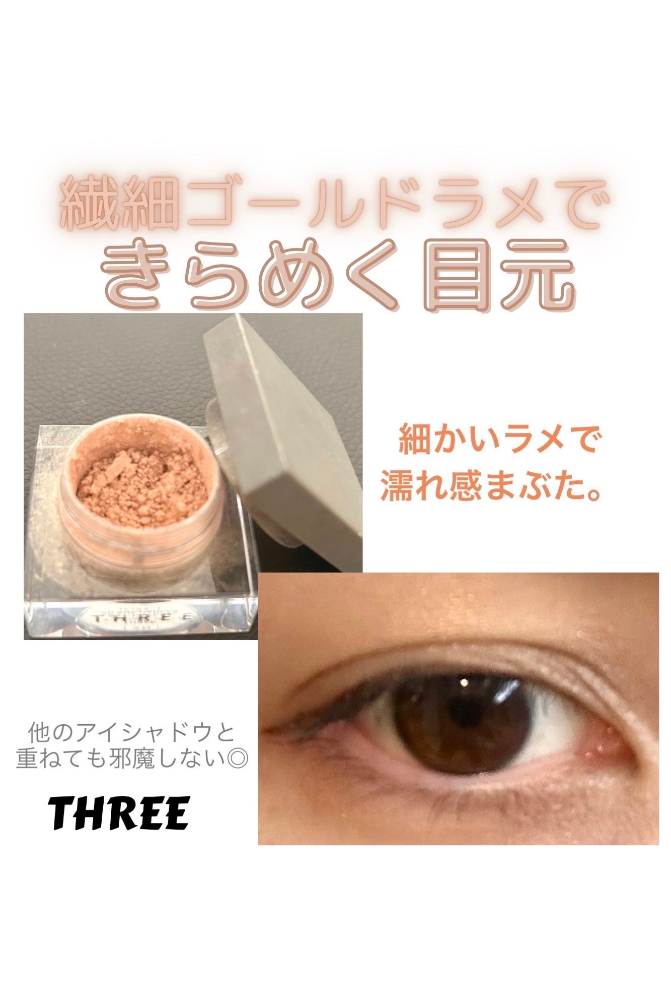 シマリングカラーヴェール ステートメント/THREE/単色アイシャドウを使ったクチコミ(1枚目)