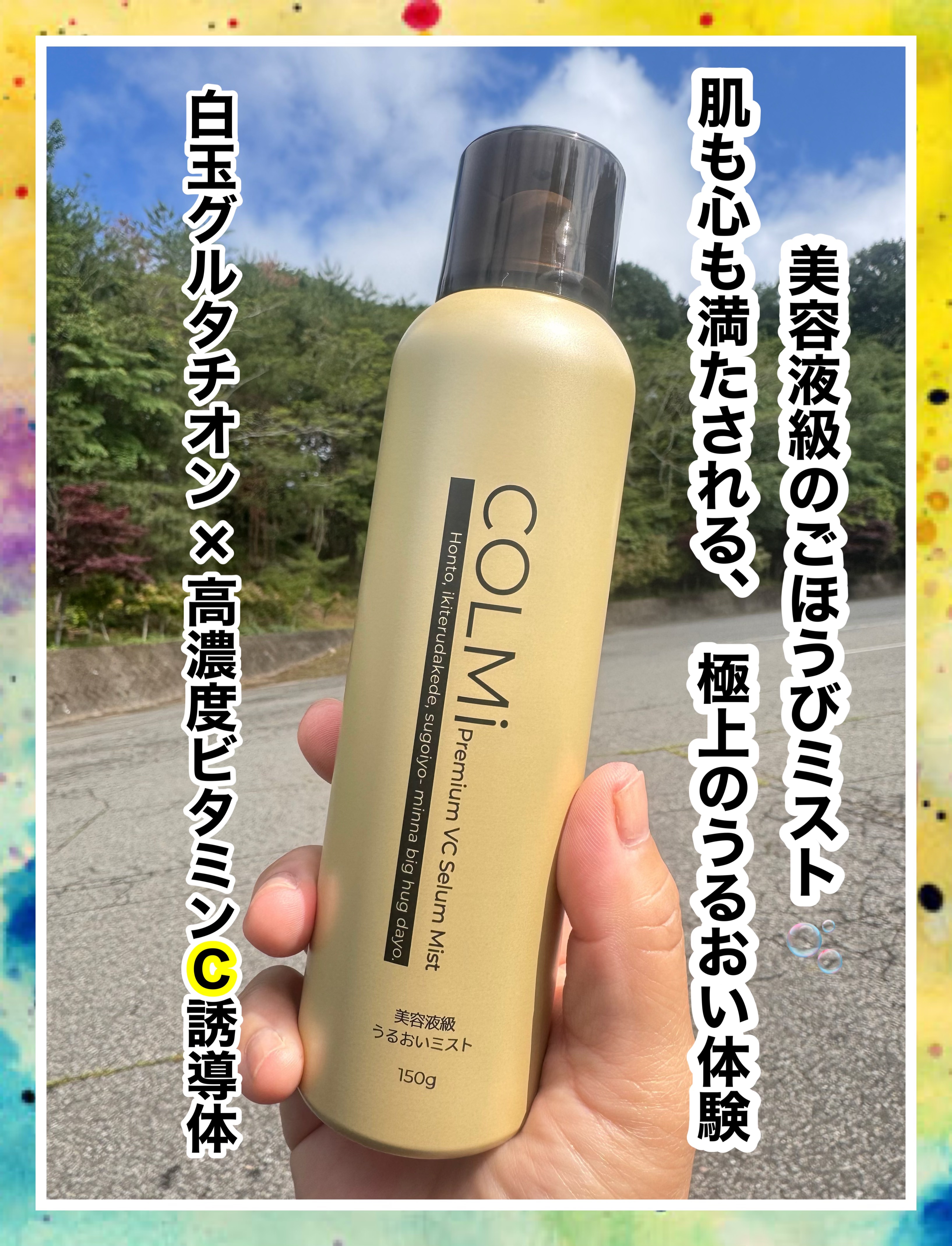 コルミー　プレミアムVC　セラムミスト/コルミー/ミスト状化粧水を使ったクチコミ（1枚目）