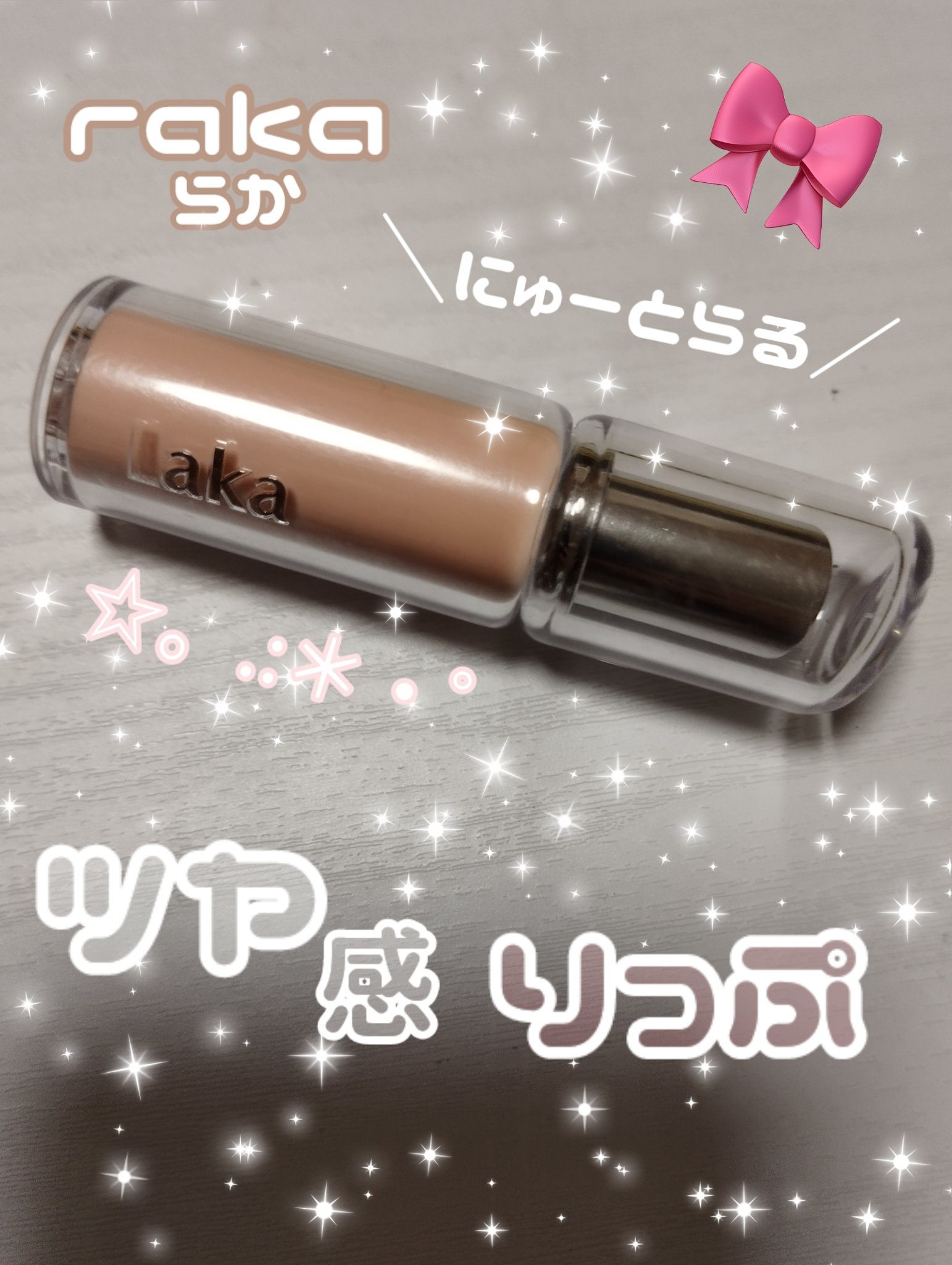 ボンディンググロウリップスティック/Laka/口紅を使ったクチコミ（1枚目）