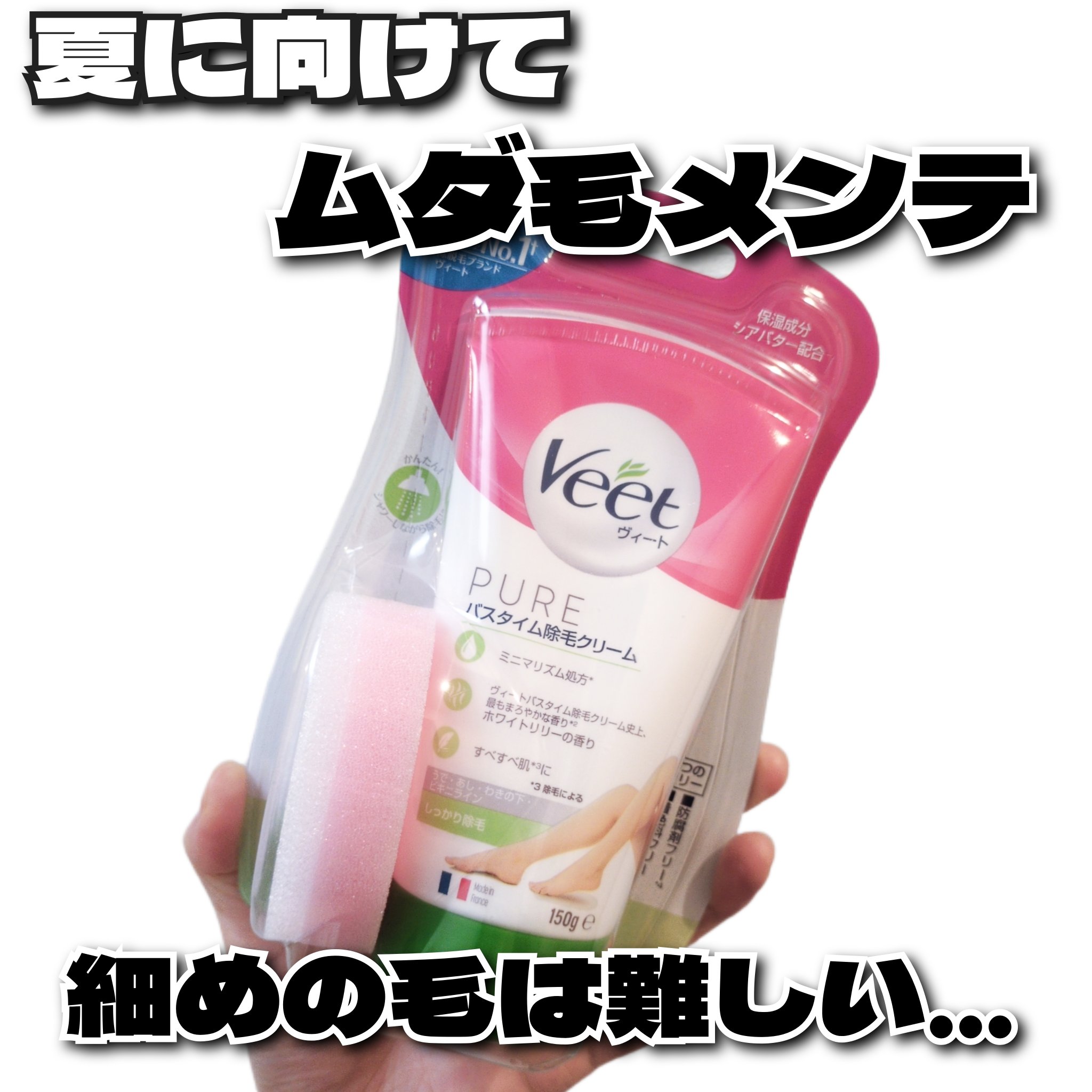 ヴィート PURE バスタイム除毛クリーム しっかり除毛/Veet/除毛クリームを使ったクチコミ（1枚目）