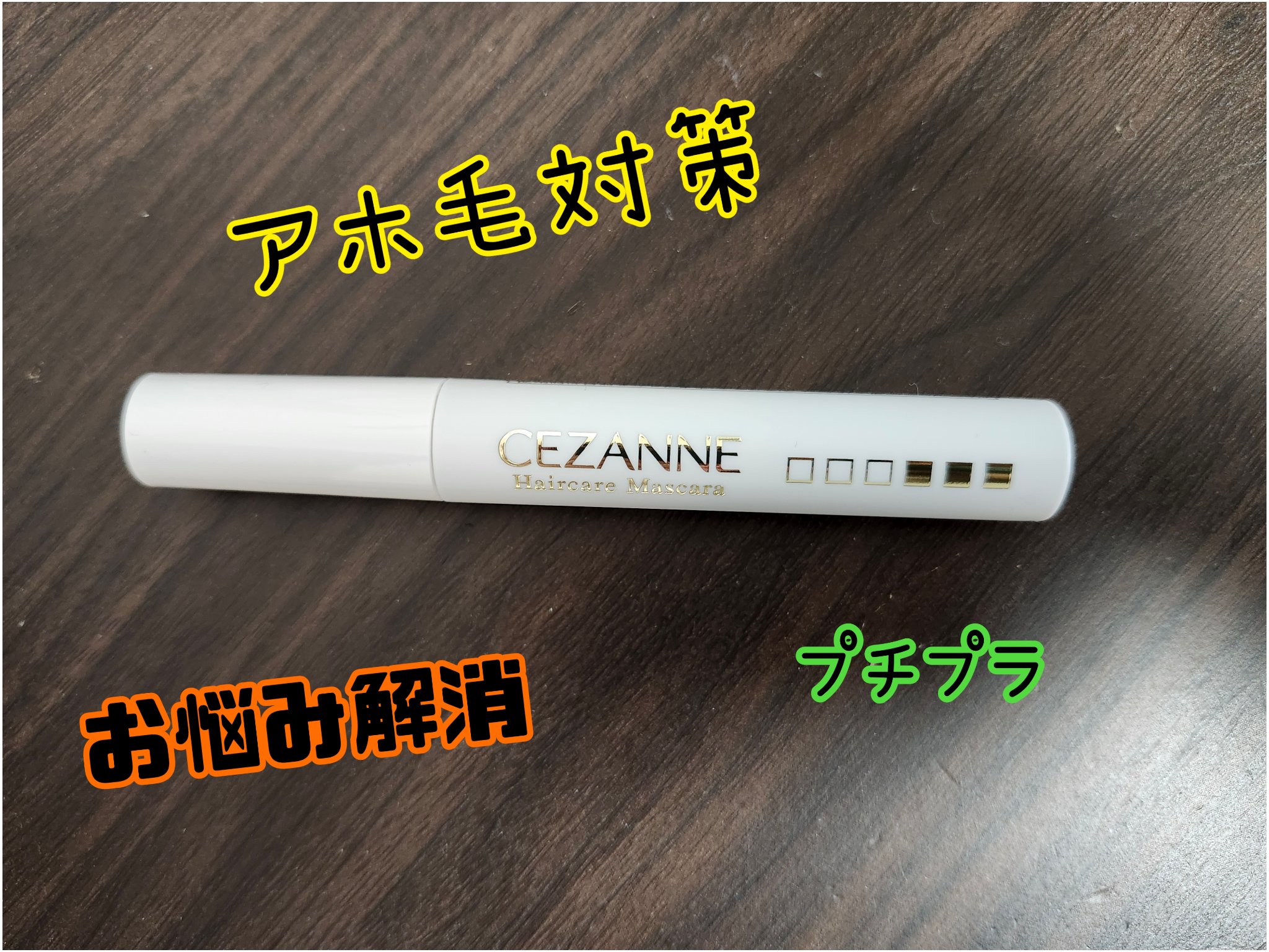 ヘアケアマスカラ/CEZANNE/ヘアジェルを使ったクチコミ（1枚目）