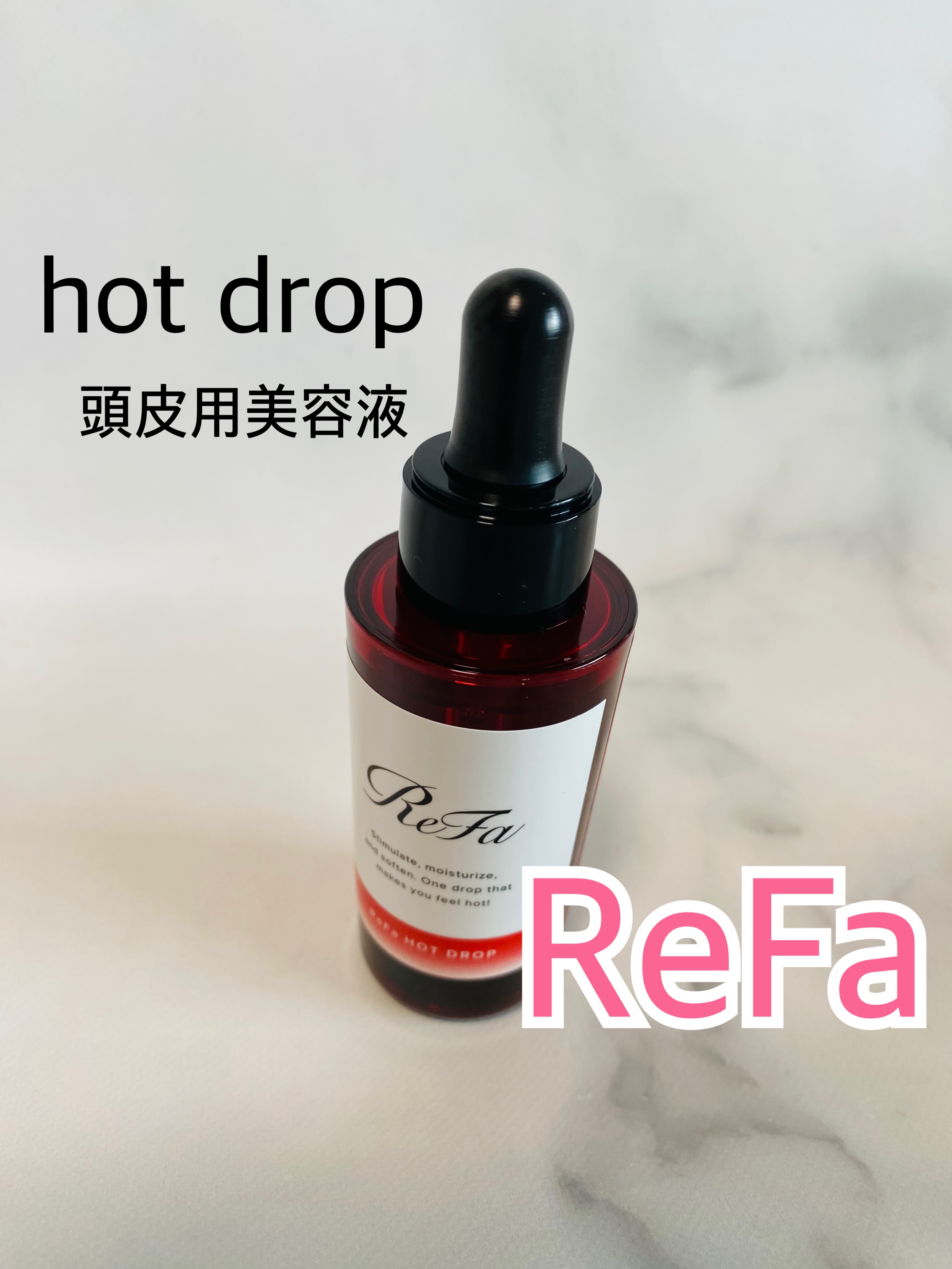 ReFa HOT DROPのクチコミ「リファの頭皮用美容液❤️

数滴頭皮に垂らしてマッサージ💆‍♀️しながら
馴染ませていく

ス.....」（1枚目）