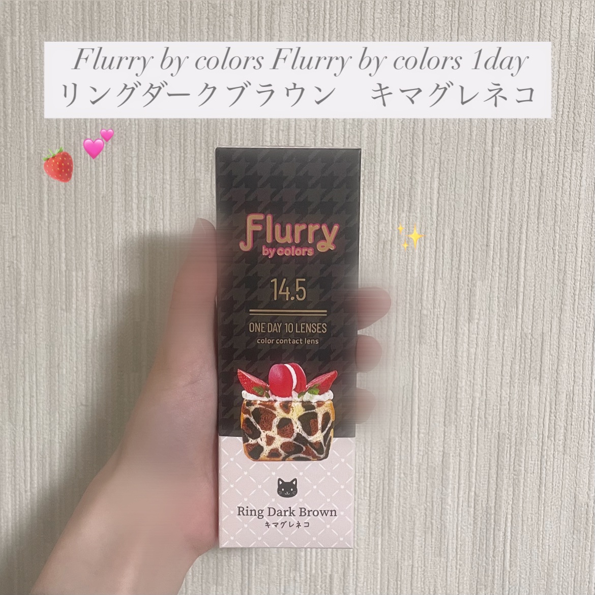 Flurry by colors 1day リングダークブラウン(キマグレネコ)/Flurry by colors/ワンデー（１DAY）カラコンを使ったクチコミ（1枚目）