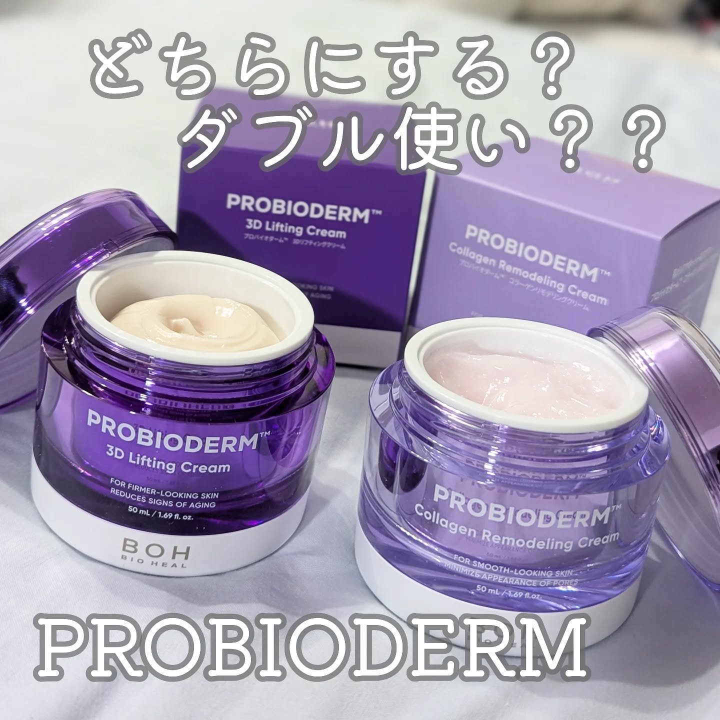 \どちらにする？ダブル使い？？/

BOH BIOHEALABO
💜プロバイオダーム　3Dリフティングクリーム
🩷プロバイオダーム　コラーゲンリモデリングクリーム

韓国コスメのクリームと言えばこれ！！な3Dリフティングクリームに加え、