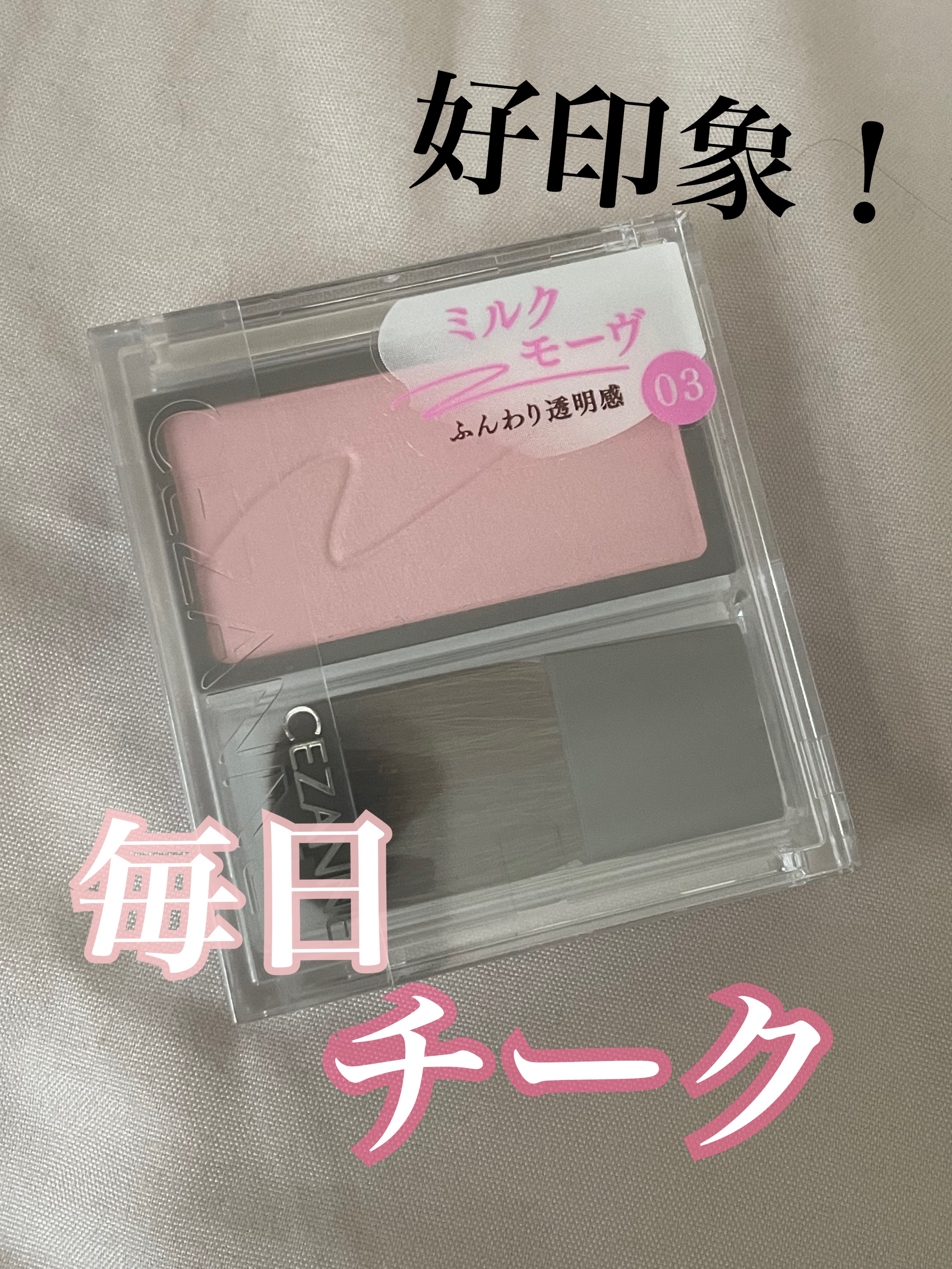 ＼好印象！どんなメイクにも🙆‍♀️な毎日チーク／

CEZANNE
チークブラッシュ
03ミルクモーヴ
¥550


このチーク可愛すぎる〜〜🥹🤍

しっとり粉質で毛穴ぼかしてくれるし、
なにより白みピンクが可愛すぎる……



どん