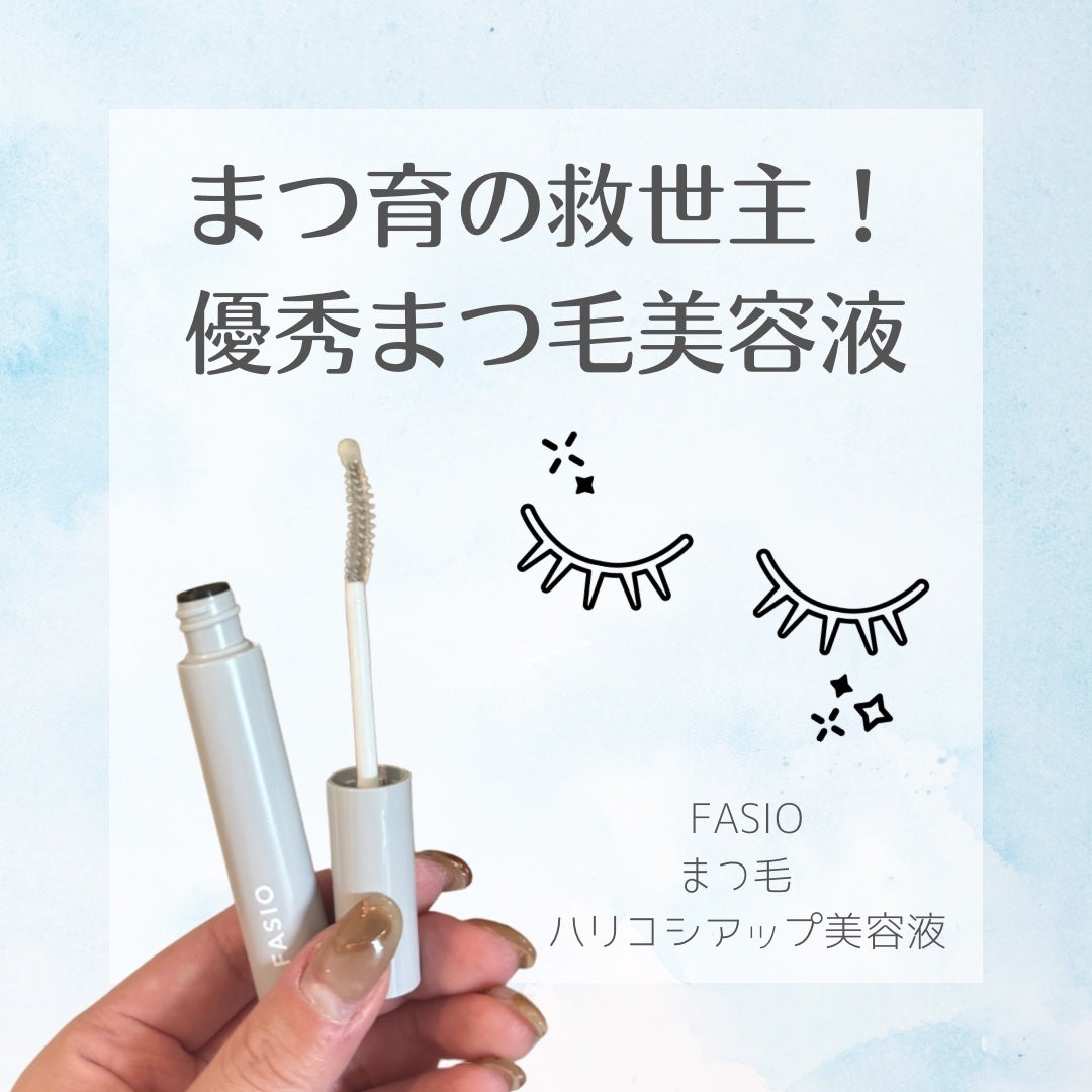 まつ毛 ハリコシアップ美容液/FASIO/まつげ美容液を使ったクチコミ(1枚目)