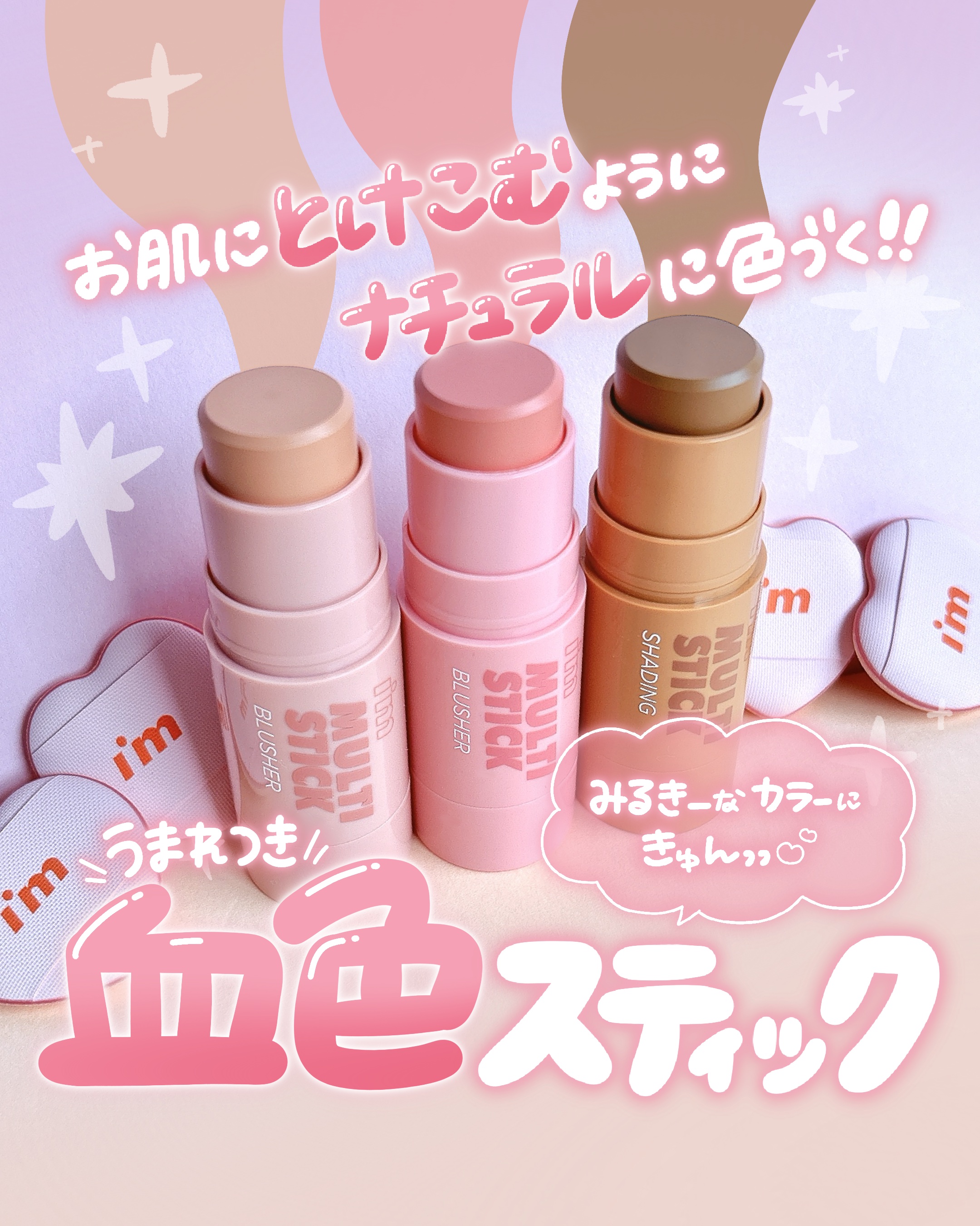 アイムマルチスティックブラッシャー/i’m meme/ジェル・クリームチークを使ったクチコミ（1枚目）