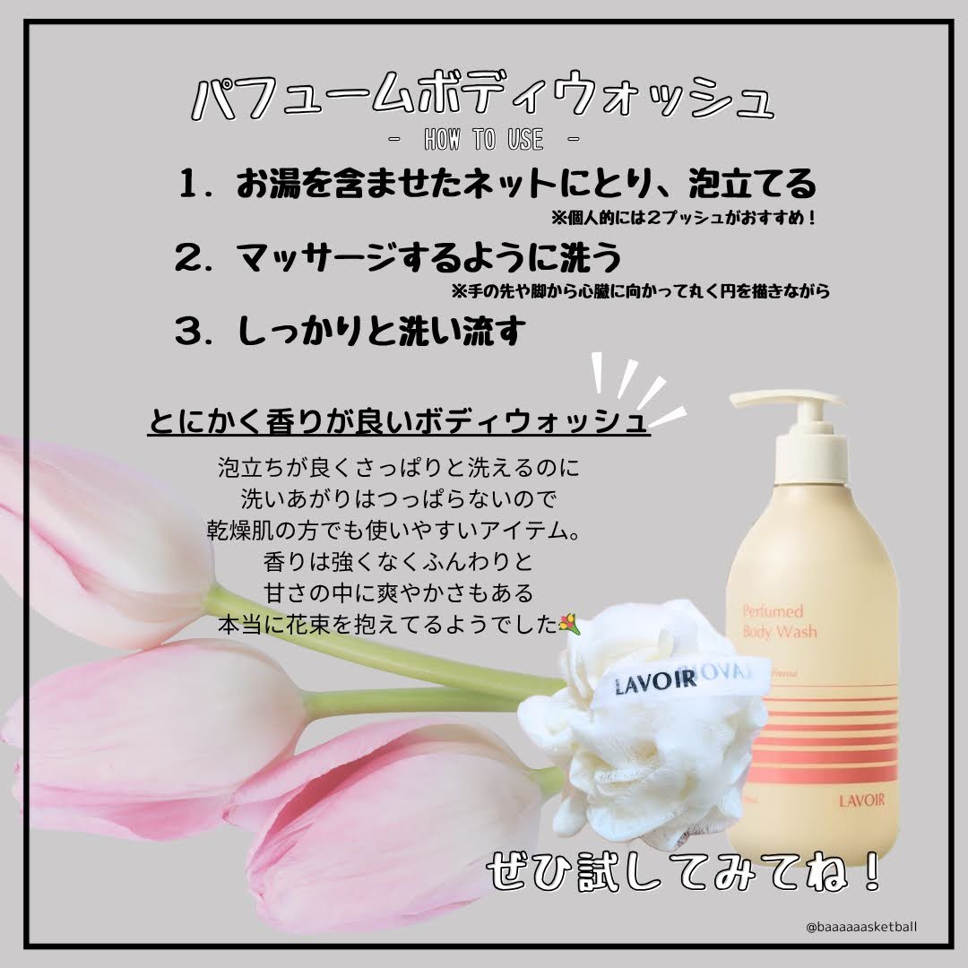 パフューム ボディウォッシュ チューリップ&フリージア/LAVOIR/ボディソープを使ったクチコミ（3枚目）