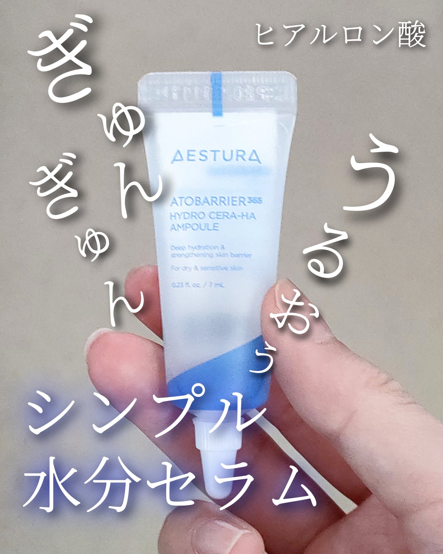 アトバリア365 セラヒアルセラム/AESTURA/美容液を使ったクチコミ(1枚目)