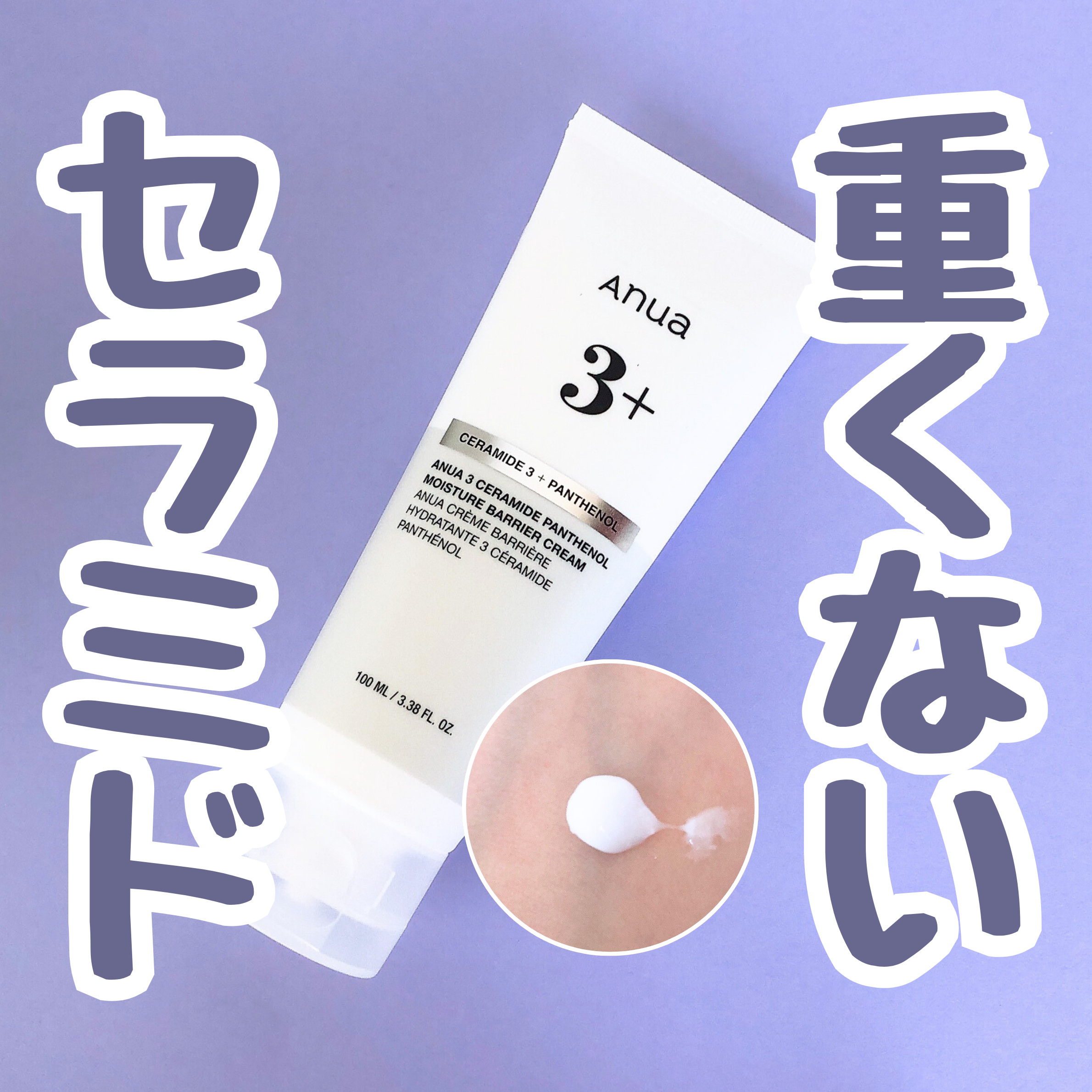 3セラミドパンテノールモイスチャーバリアクリーム/Anua/フェイスクリームを使ったクチコミ（1枚目）