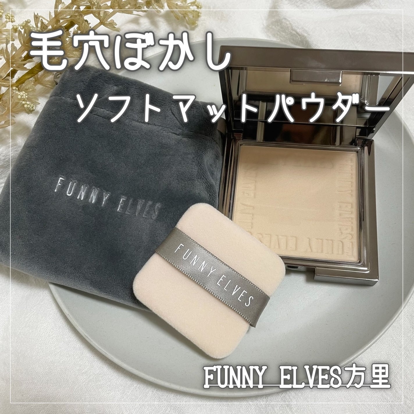 ソフトマットプレストパウダー/FUNNY ELVES方里/プレストパウダーを使ったクチコミ(1枚目)